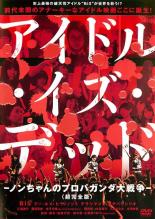【バーゲンセール】【中古】DVD▼アイドル・イズ・デッド 超完全版 ノンちゃんのプロパガンダ大戦争 レンタル落ち