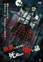 【バーゲンセール】【中古】DVD▼洒落にならない死ぬほど怖い話 レンタル落ち