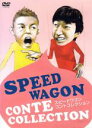 【バーゲンセール】【中古】DVD▼スピードワゴン コントコレクション