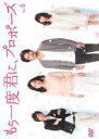 【バーゲンセール】【中古】DVD▼もう一度君に、プロポーズ 5(第9話、最終 第10話) レンタル落ち