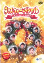 【送料無料】【中古】DVD▼キッズ・ウォー スペシャル 愛こそすべてだ! ざけんなよ