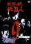 【バーゲンセール】【中古】DVD▼新 必殺仕置人 9(第30話〜第33話) レンタル落ち 379円