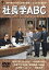 【バーゲンセール】【中古】DVD▼社長学ABC レンタル落ち 879円