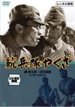 【中古】DVD▼続 兵隊やくざ レンタル落ち