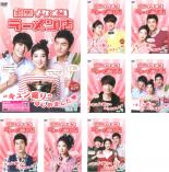 【バーゲンセール】全巻セット【中古】DVD▼美男 イケメン ラーメン店(8枚セット)第1話〜第16話 最終 レンタル落ち