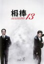 【中古】DVD▼相棒 season 13 Vol.8(第13話、第14話)▽レンタル落ち