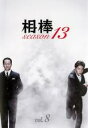 &nbsp;JAN&nbsp;4548967210880&nbsp;品　番&nbsp;1000578939&nbsp;出　演&nbsp;水谷豊(杉下右京)／成宮寛貴(甲斐享)／鈴木杏樹(月本幸子)／真飛聖(笛吹悦子)／川原和久(伊丹憲一)／山中崇史(芹沢慶二)／山西惇(角田六郎)／六角精児(米沢守)／神保悟志(大河内春樹)&nbsp;監　督&nbsp;和泉聖治／池澤辰也／橋本一／近藤一彦／近藤俊明&nbsp;制作年、時間&nbsp;2014年&nbsp;94分&nbsp;製作国&nbsp;日本&nbsp;メーカー等&nbsp;ワーナー・ホーム・ビデオ&nbsp;ジャンル&nbsp;邦画／TVドラマ／刑事／ハードボイルド／サスペンス&nbsp;&nbsp;【怖い 恐怖 呪い 心霊 サスペンス】&nbsp;カテゴリー&nbsp;DVD&nbsp;入荷日&nbsp;【2023-11-30】【あらすじ】人気刑事ドラマシリーズ『相棒』の第13シーズン第8巻。茨城県のガソリンスタンドで経営者男性の遺体が見つかり、現場から現金が持ち出される。その頃、右京と亨は都内で大金を隠し持った挙動不審な中年女性を尾行していたが…。第13話「人生最良の日」と第14話「アザミ」を収録。レンタル落ち商品のため、ディスク、ジャケットに管理シールが貼ってあります。