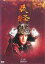 【中古】DVD▼NHK大河ドラマ 義経 完全版 9(第32話〜第35話) レンタル落ち 1,428円