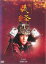 【中古】DVD▼NHK大河ドラマ 義経 完全版 12(第44話〜第47話) レンタル落ち 1,428円