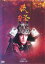 【中古】DVD▼NHK大河ドラマ 義経 完全版 13(第48話、第49話 最終) レンタル落ち 1,428円