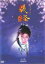 【中古】DVD▼NHK大河ドラマ 義経 完全版 2(第5話〜第8話) レンタル落ち 1,428円