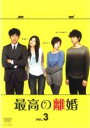 【中古】DVD▼最高の離婚 3(第5話 第6話) レンタル落ち
