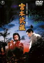【バーゲンセール】【中古】DVD▼宮本武蔵 三船敏郎 レンタル落ち