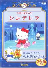 【バーゲンセール】【中古】DVD▼ハローキティのシンデレラ アヒルのペックルのアヒルのドレイクステール レンタル落ち