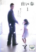 【中古】DVD▼白い春 1(第1話、第2話) レンタル落ち