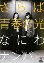 【バーゲンセール】【中古】DVD▼さらば青春の光 なにわナンバー レンタル落ち