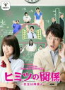 【バーゲンセール】【中古】DVD▼ヒミツの関係 先生は同居人 レンタル落ち