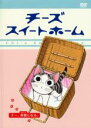 【バーゲンセール】【中古】DVD▼チーズスイートホーム チー、仲間になる。(第45話~第56話) レンタル落ち