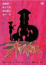 【中古】DVD▼オッパイ星人 レンタル落ち