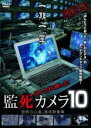 【バーゲンセール】【中古】DVD▼ほんとうに映った!監死カメラ 10 レンタル落ち