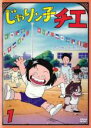 【バーゲンセール】【中古】DVD▼じゃりン子チエ 1(第1