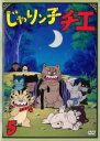 【バーゲンセール】【中古】DVD▼じゃりン子チエ 5(第2