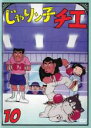 【バーゲンセール】【中古】DVD▼じゃりン子チエ 10(第