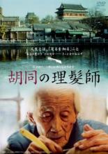 【送料無料】【中古】DVD▼胡同 の理髪師 フートン 字幕のみ レンタル落ち