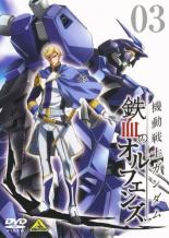 【バーゲンセール】【中古】DVD▼機動戦士ガンダム 鉄血のオルフェンズ 3(第6話〜第8話) レンタル落ち