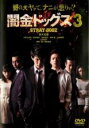 【バーゲンセール】【中古】DVD▼闇金ドッグス3 レンタル落ち