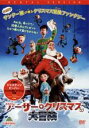 【バーゲンセール】【中古】DVD▼アーサー クリスマスの大冒険 レンタル落ち