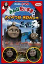 【バーゲンセール】【中古】DVD▼きかんしゃトーマス みんなだいすき!とくべつなきかんしゃヒロ レンタル落ち
