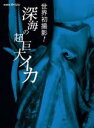 【バーゲンセール】【中古】DVD▼NHKスペシャル 世界初撮影!深海の超巨大イカ レンタル落ち