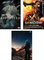 【処分特価 未検品 未清掃】全巻セット【中古】DVD▼APPLESEED アップルシード(3枚セット)1 EX MACHINA エクスマキナ アルファ▽レンタル落ち