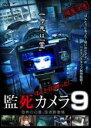 【中古】DVD▼ほんとうに映った!監死カメラ 9▽レンタル落ち