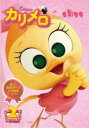【バーゲンセール】【中古】DVD▼カリメロ 2(第5話〜第8話) レンタル落ち