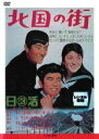 【中古】DVD▼北国の街▽レンタル落ち