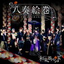 【バーゲンセール】【中古】CD▼八奏絵巻 初回生産限定盤 type-C レンタル落ち