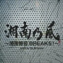 【送料無料】【中古】CD▼湘南乃風 湘南爆音BREAKS! mixed by The BK Sound 通常盤 レンタル落ち
