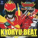 【中古】CD▼獣電戦隊キョウリュウジャー オリジナルサウンドトラック 聴いておどろけ!ブレイブサウンズ3 キョウリュウ・ビート レンタル落ち