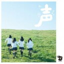 【中古】CD▼声 通常盤 レンタル落ち