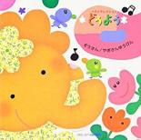 小沢かづと / 動物あつまった!〜ふしぎな森の音楽会〜 [CD]