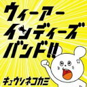 【バーゲンセール】【中古】CD▼ウィーアーインディーズバンド!! レンタル落ち
