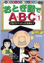 【バーゲンセール】【中古】DVD▼おとぎ話でABC 1 アルファベットってなあに?