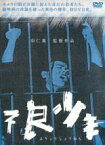 【中古】DVD▼不良少年 レンタル落ち