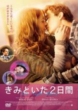 【バーゲンセール】【中古】DVD▼きみといた2日間 レンタル落ち