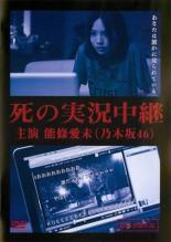 【バーゲンセール】【中古】DVD▼死の実況中継 劇場版 レンタル落ち