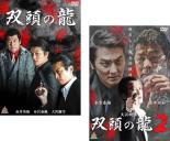 【処分特価・未検品・未清掃】全巻セット2パック【中古】DVD▼双頭の龍(2枚セット)1、2▽レンタル落ち 極道 任侠
