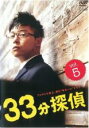 【バーゲンセール】【中古】DVD▼33分探偵 5(第8話、第9話) レンタル落ち