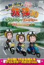 【バーゲンセール】【中古】DVD▼東野 岡村の旅猿 10 プライベートでごめんなさい…西伊豆・ツーリングの旅 プレミアム完全版 レンタル落ち
